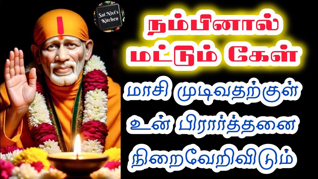 🔥நம்பினால் மட்டும் கேள்⁉️மாசி முடிவதற்குள் உன் பிரார்த்தனை நிறைவேறிவிடும்💯Shirdi Sai Baba Speech 💥