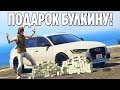 ПОДАРИЛ БУЛКИНУ AUDI RS6 НА НОМЕРАХ! (GTA 5 RP SUNRISE)