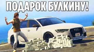 ПОДАРИЛ БУЛКИНУ AUDI RS6 НА НОМЕРАХ! (GTA 5 RP SUNRISE)