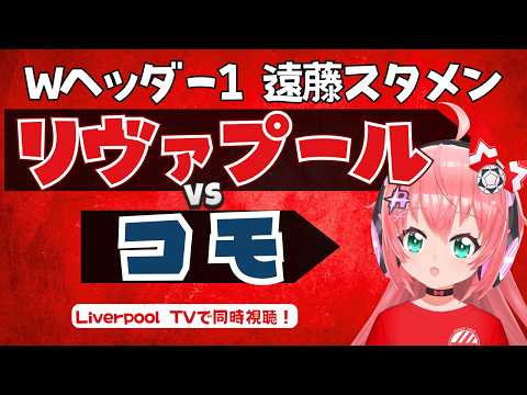 同時視聴｜遠藤航スタメン！リヴァプール対コモ　イラオラ新体制 LIV COM プレミアリーグ＆セリエA  #光りりあ フワフワ☆サッカーVTuber】※映像U-NEXT