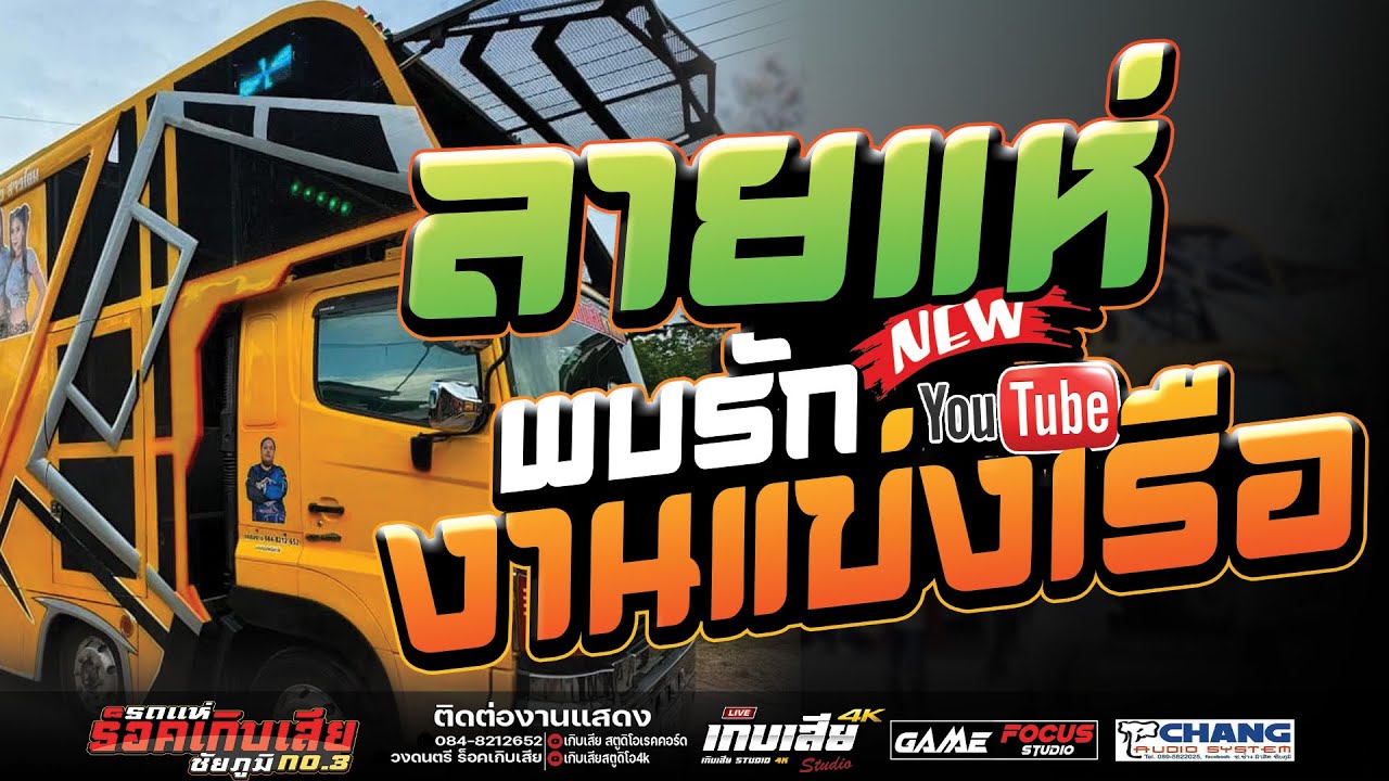 มาใหม่!! ลายพิณลายแห่ ม้วนๆ - พบรักงานข่งเรือ - แสดงสด [[รถแห่ร็อคเกิบเสียชัยภูมิ]]