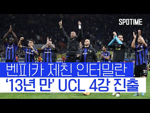 인터밀란, 13년 만에 UCL 준결승 진출… AC밀란과 &amp;#39;밀라노 더비&amp;#39; 확정 #SPOTIME