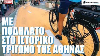 Με ποδήλατο στο ιστορικό τρίγωνο της Αθήνας - YouTube