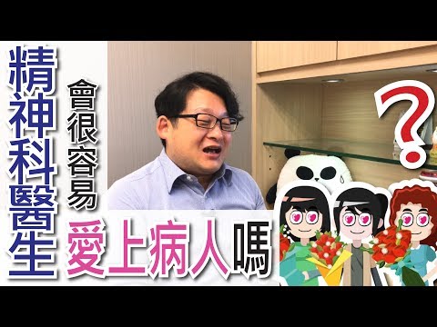 精神科醫生 你會愛上病人嗎 健康跟著走
