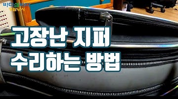 고장난 낚시가방 지퍼 수리 방법 / The zipper self repair method which is out of order of the fishing bag