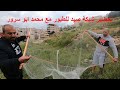 تركيب ونصب شبكة صيد ارضية للطيور مع عمر ابو سالم ومحمد ابو سرور