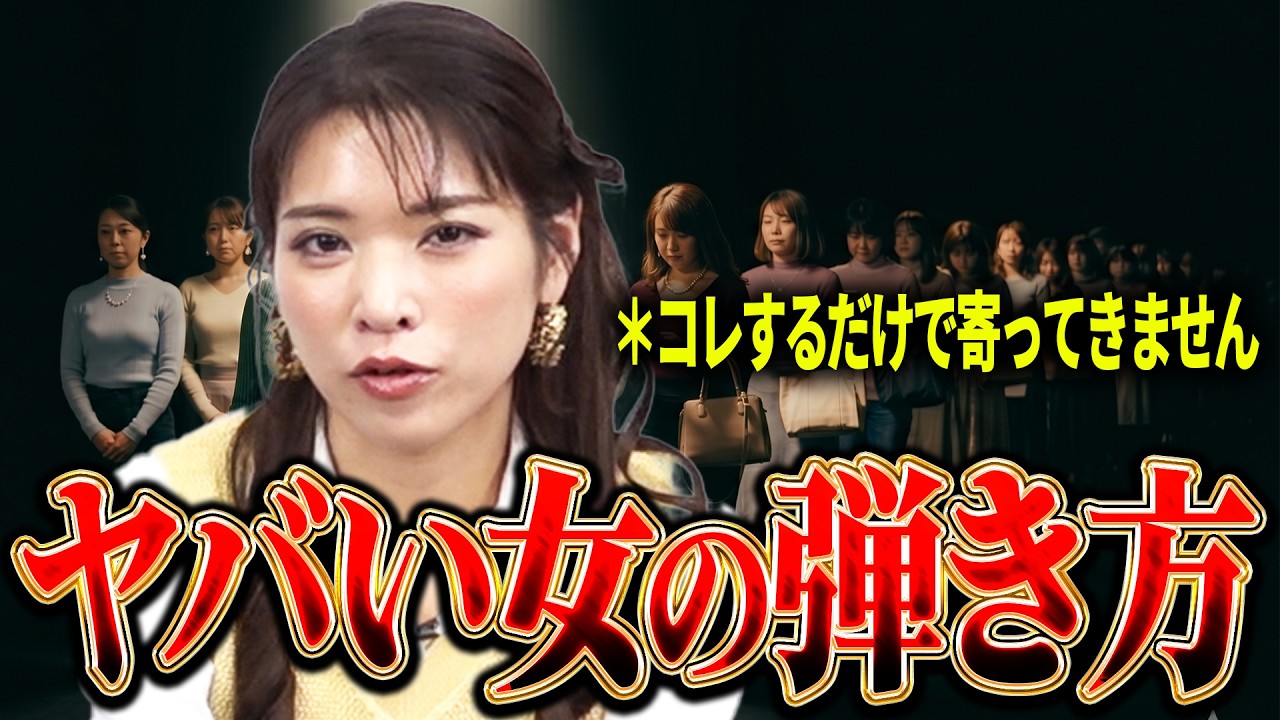 結婚したらヤバい女の正しい弾き方を婚活のプロが伝授します