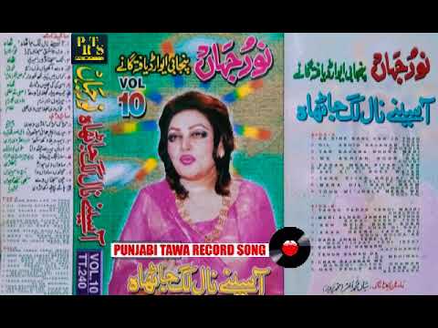 Sawan Di Hawarh Da Sawad Lai Jana a Medam Noor Jahan Old Punjabi Vinyl Song VOL 10 Record BY PTRS