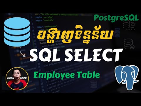 Database 18 របៀបបង្ហាញទិន្នន័យតាម SQL SELECT statement ក្នុង PostgreSQL