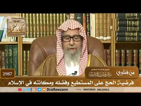 2987- فرضية الحج على المستطيع وفضله ومكانته في الإسلام | الشيخ صالح الفوزان
