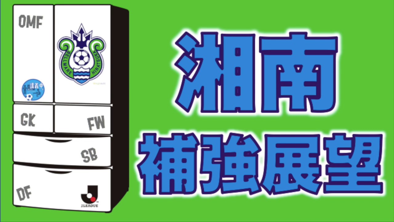 清水エスパルス スタメン 【さきどり新シーズン☆湘南ベルマーレ補強展望＆台所事情】