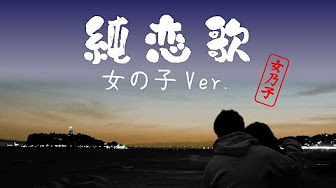 女性が歌うカバー曲 Youtube