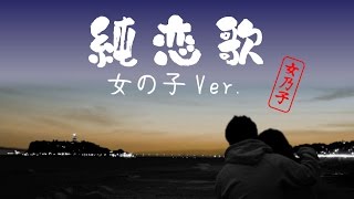 twitterで話題！歌ってみた！湘南乃風 純恋歌の女の子Verがうますぎるし！共感できると話題です