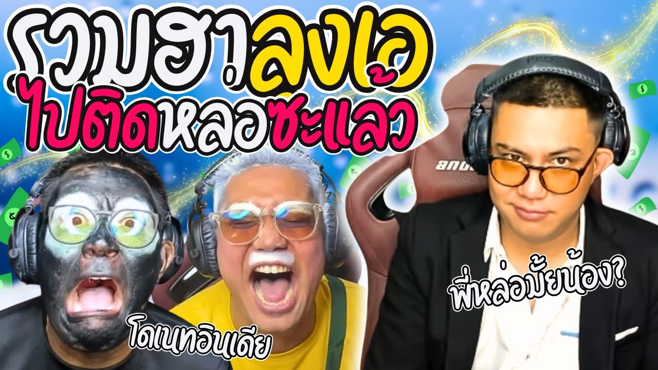 รวมฮาลุงเอไปติดหล่อซะแล้ว ก่อนเจอโดเนทอินเดีย พิกัดลับทัชมาฮาล | ลุงเอ Lung A