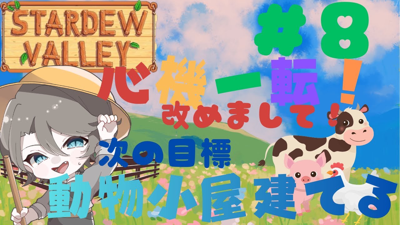 (Stardew Valley)心機一転！また新たに牧場生活を始めちゃうよ！＃8(個人VTuber)