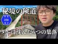 【酷道】【険道】【廃村】ダムに沈んだ廃集落を巡る秘境の酷道・険道旅。　岐阜県に抜ける国道157線と国道158号線を結ぶ県道230号線を走破！