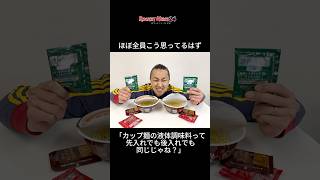 カップ麺の液体スープ“先入れ”した結果ヤバかった