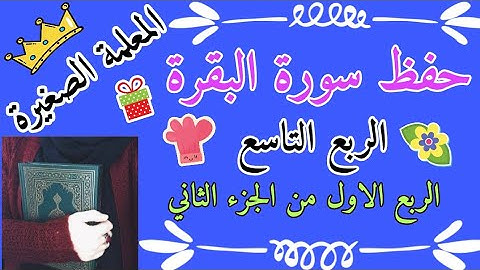 حفظ اول ربع من الجزء الثاني من سورة البقرة 🌸 سورة البقرة الربع التاسع 🌸 ربع سيقول السفهاء من الناس