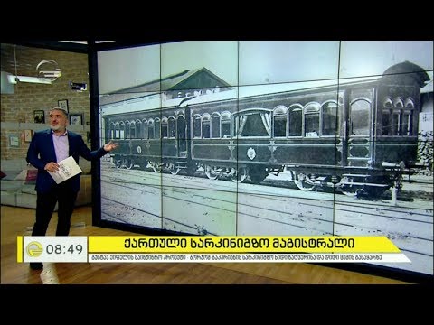 ქართული სარკინიგზო მაგისტრალის ისტორია ეიფელიდან ფიროსმანამდე