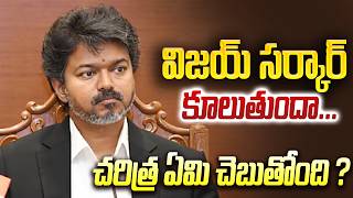 Will Vijay’s Government Collapse? చరిత్ర ఏమి చెబుతోంది | Tupaki Political