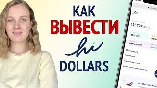 Как вывести Hi Dollars - Какие Hi Dollars уже можно выводить - Обновления Hi Dollars