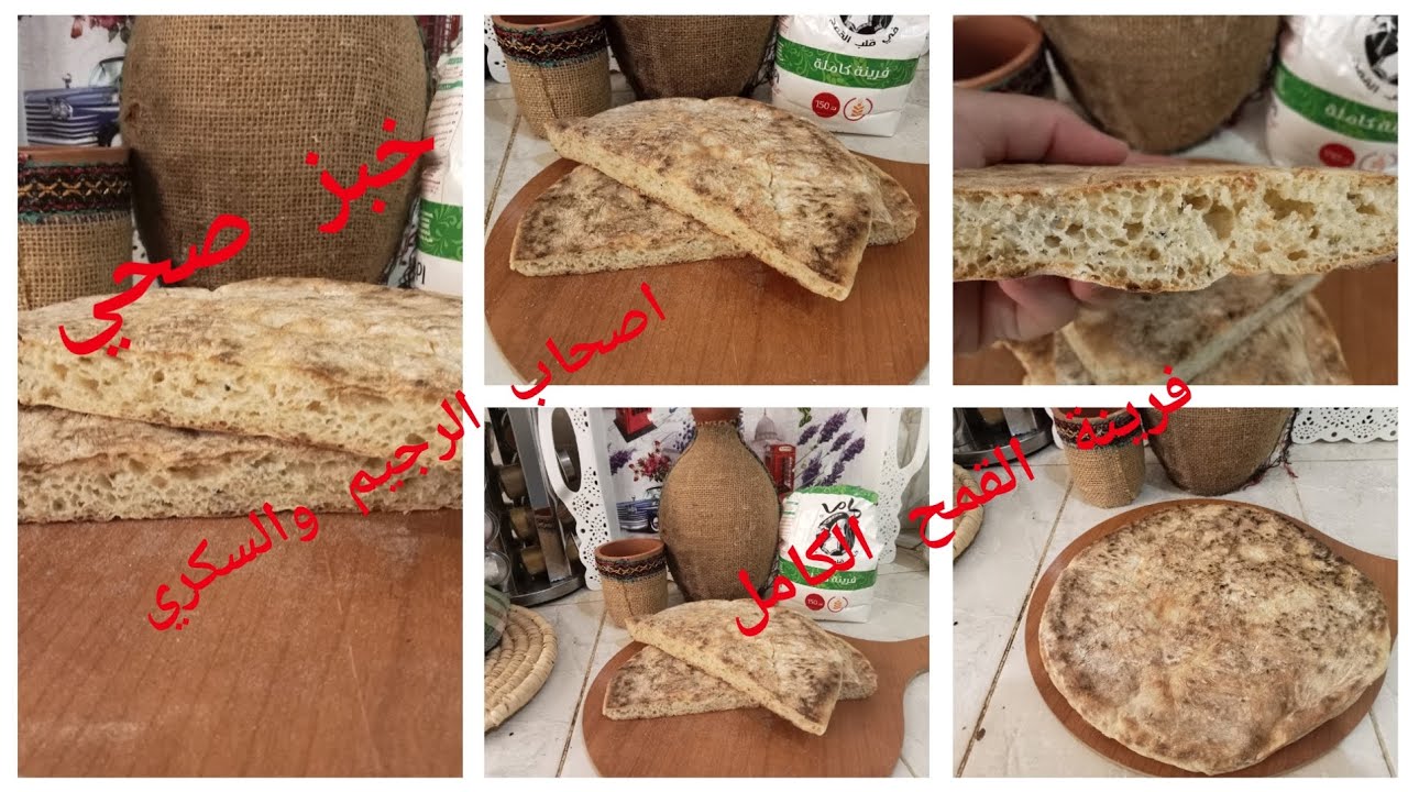 خبز الدار التقليدي بفرينة  القمح الكامل بدون دقيق ابيض صحي 💯 ب 💯 لاصحاب الحميات الرجيم وامراض السكري