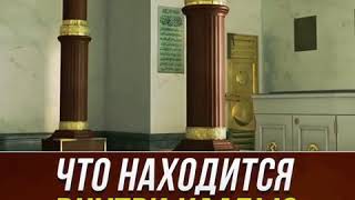 Что находится внутри каабы