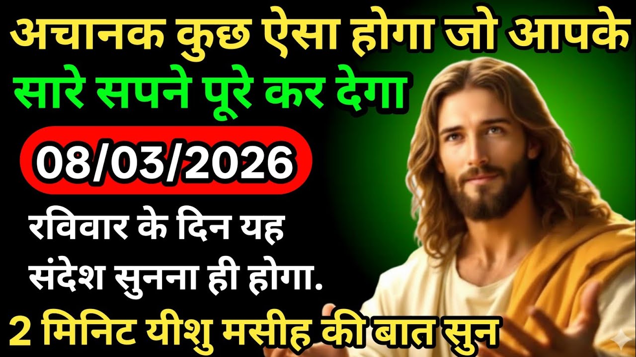 ✝️🙏08 मार्च 2026 रविवार का यीशु मसीह का सन्देश | जरूर सुने Universe Message| Jesus Message Today✅