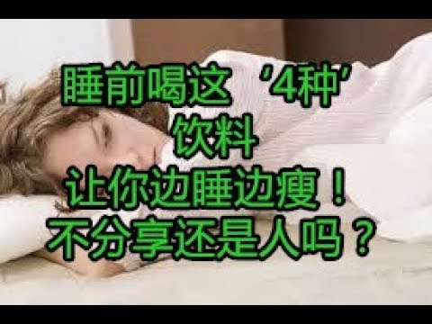 睡前喝这‘4种’饮料，让你边睡边瘦！