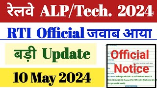 रेलवे ALP/ Technician 2024 || RTI  जवाब आया || 10 May बड़ी Update.