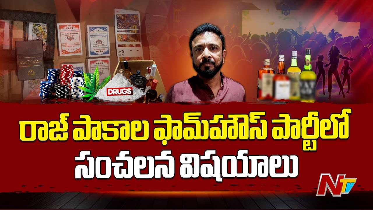 Who Is Raj Pakala రాజ్ పాకాల ఫామ్హౌస్ పార్టీలో సంచలన విషయాలు | Raj Pakala | Ntv - YouTube