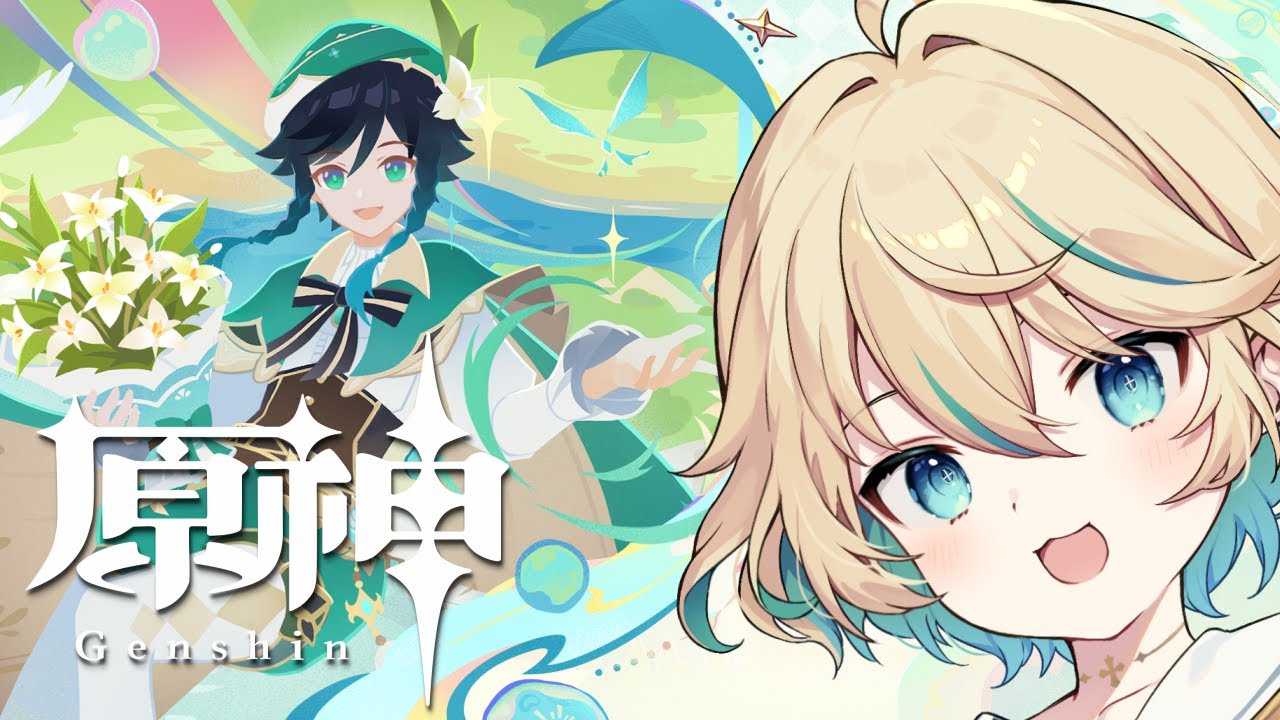 【原神】風を捕まえる帰郷者【渡守灯】