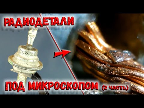 Видео: ✅ Радиодетали под микроскопом! Увидеть всё... (Часть 2). Устройство электронных компонентов. ✅