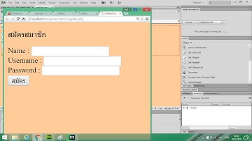 การสร้างหน้าสมัครสมาชิก ใน Dreamweaver CS6โดยใช้Appserv ตอนที่4