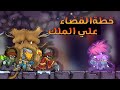 قصة لعبة ماجيك رامبيج الشابتر الخامس حقيقة الملك  