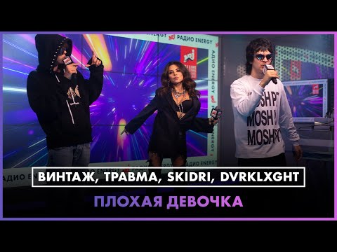 Винтаж, ТРАВМА, SKIDRI, DVRKLXGHT - Плохая девочка