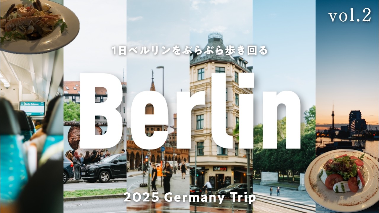 【ひとり旅】ついにベルリン到着！1日中、街を歩いた日 – Germany Trip vol.2