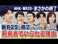 居心地のいい場所はいずれなくなる。転職1年足らずの僕が、新R25の終了にも前を向いている理由