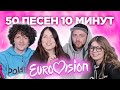 Спеть 50 песен за 10 минут ЧЕЛЛЕНДЖ - хиты Евровидения