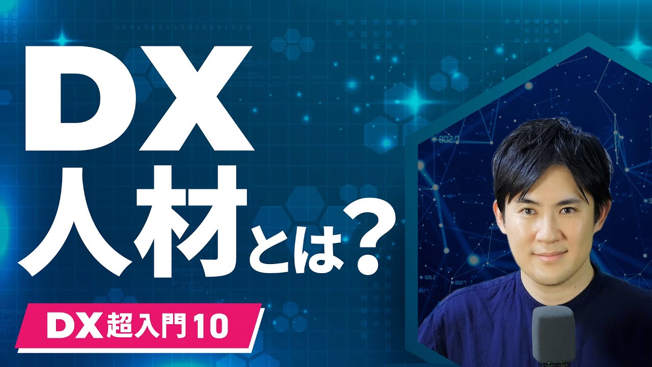 【DX超入門講座】10.DX人材とは？｜5種類のDX人材職種とその役割 - YouTube