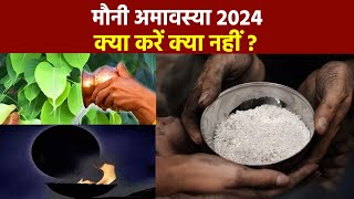 Mauni Amavasya 2024: मौनी अमावस्या के दिन क्या करना चाहिए क्या नहीं | Boldsky