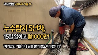 한달 15일만 일하시고 월1000만 버시는 누수의달인, 만정누수탐지 대표님을 소개합니다 / 억대연봉 집수리 기술자