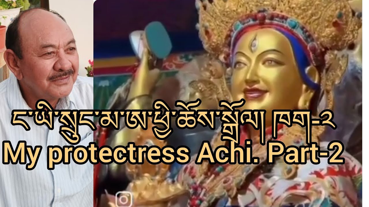 སྲུང་མའི་གྲོགས་དང་འཕྲིན་ལས། ཁག-༢. Blessings of Achi choski Dolma.Part-2 #ladakh #buddhism #deity