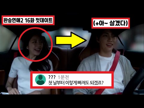 SUB) 환승연애2 16화 해은 현규 첫 데이트 (+첫 설레임) / EXchange episode 16 / Transit Love2