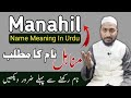 معنى اسم مناهل باللغة الأردية مناهل نعم كا ماتلاب المفتي صدقات الرسمي معلومات عن اسم مناهل 