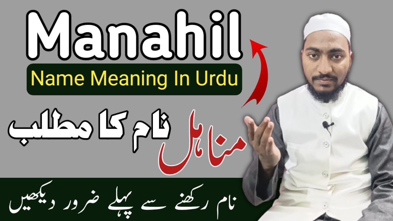 Значение имени Манахил на урду | манахил наам ка матлаб | Муфтий Садакат Официальный | Информация...