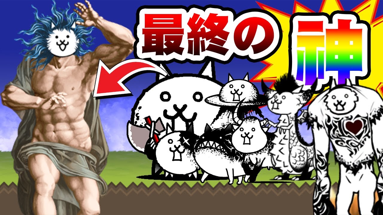最後的貓神！？貓咪大戰爭畢業了！！【貓咪大戰爭】