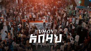 ህዝብን አበዛህ | Mintesnot Gemechu | Created For Worship |Org. Song By Tamirat Haile & Tesfaye gabisso