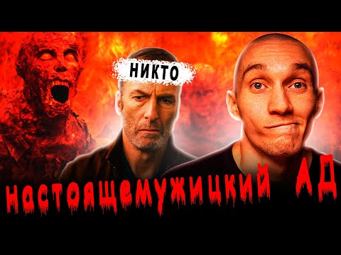 Фильм 'Никто' 2021. Все о настоящемужицкости