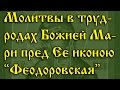 Молитвы в трудных родах. Божией Матери пред Ее иконою “Феодоровская”.